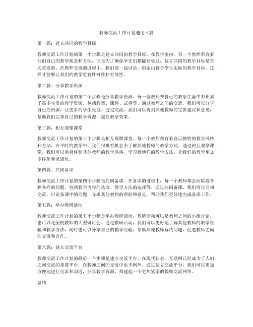 教师交流工作计划通用六篇