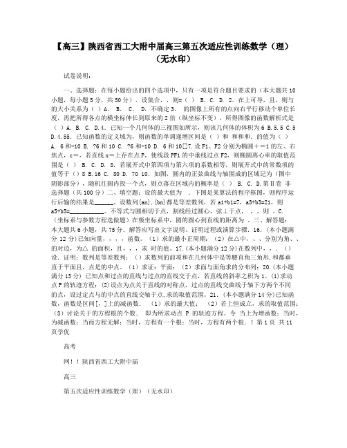 【高三】陕西省西工大附中届高三第五次适应性训练数学(理)(无水印)