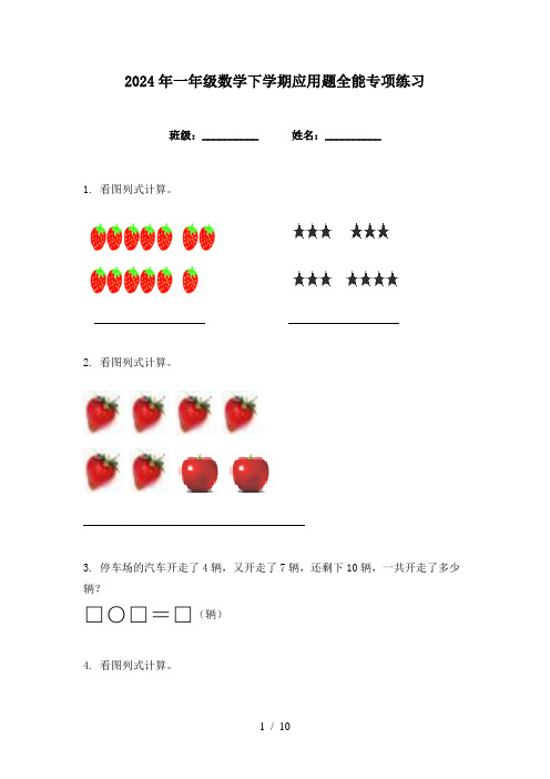 2024年一年级数学下学期应用题全能专项练习