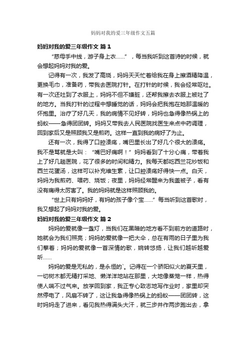 妈妈对我的爱三年级作文五篇