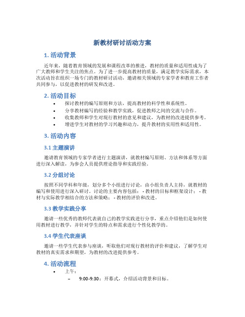 新教材研讨活动方案