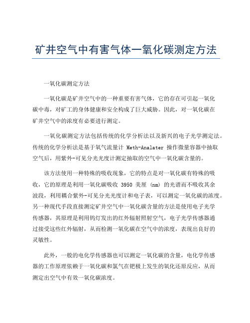 矿井空气中有害气体一氧化碳测定方法