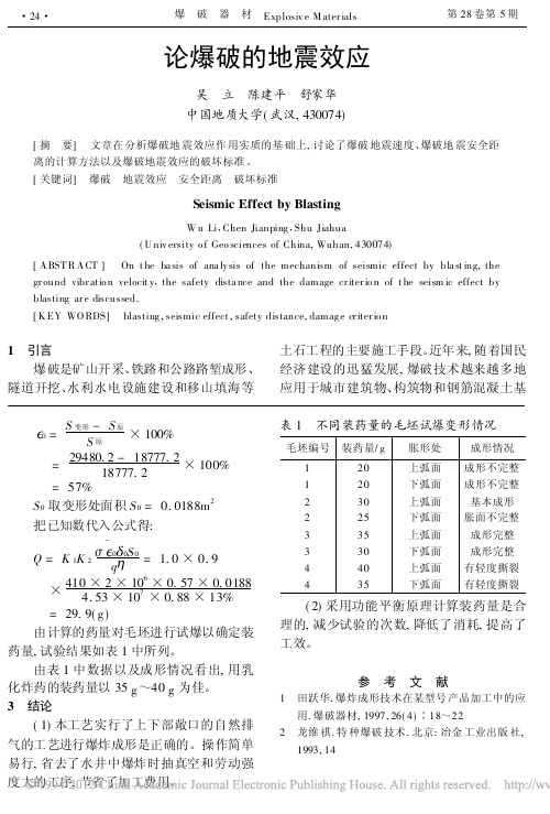 论爆破的地震效应_吴立