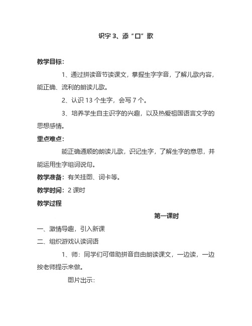 最新语文S版一年级语文下册识字3、添“口”歌 教案(教学设计、说课稿、导学案)