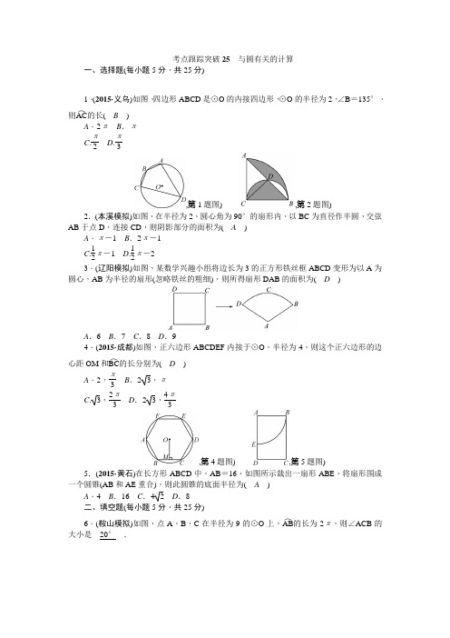 2016聚焦中考数学(辽宁省)复习：考点跟踪突破25与圆有关的计算