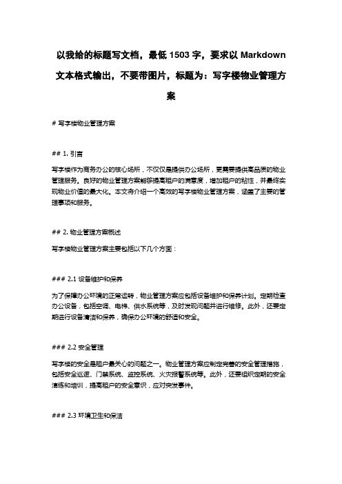 写字楼物业管理方案