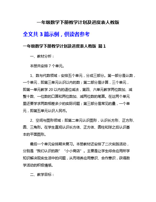 一年级数学下册教学计划及进度表人教版