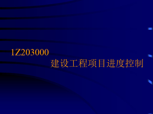 1z203000   建设工程项目进度控制.ppt