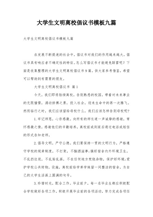 大学生文明离校倡议书模板九篇
