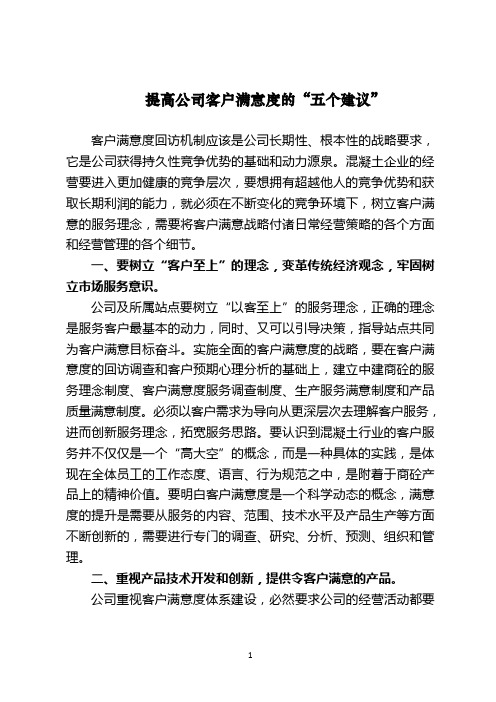 提高公司客户满意度的“五个建议”