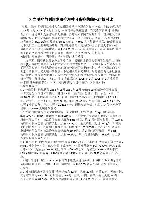 阿立哌唑与利培酮治疗精神分裂症的临床疗效对比