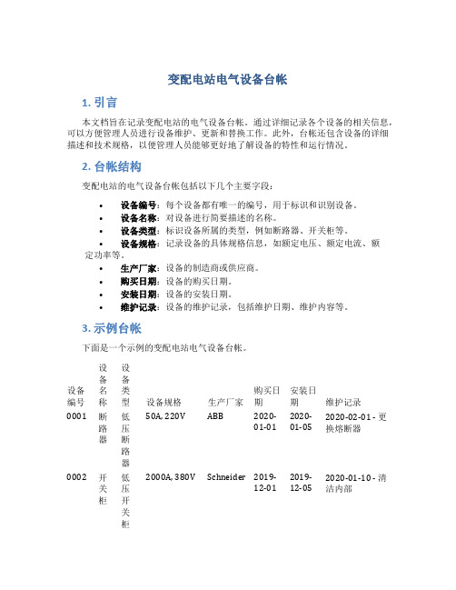 变配电站电气设备台帐