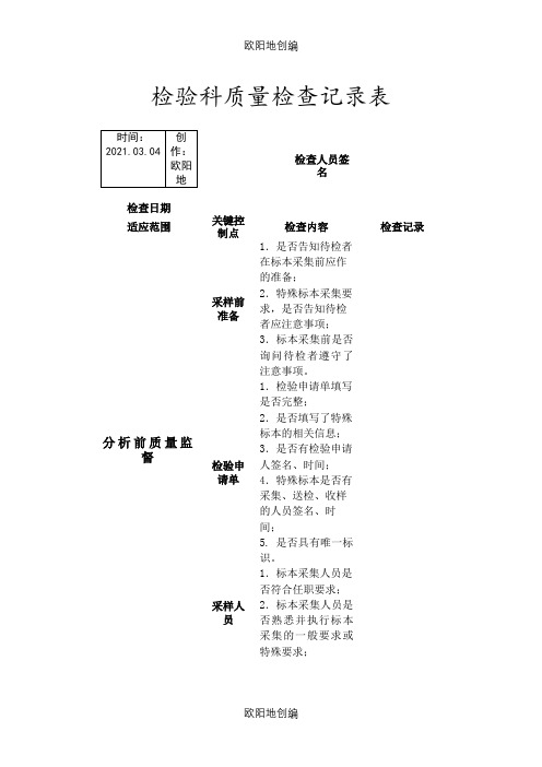 检验科质量检查记录表之欧阳地创编