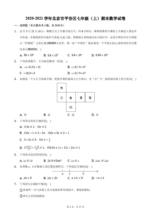 2020-2021学年北京市平谷区七年级(上)期末数学试卷