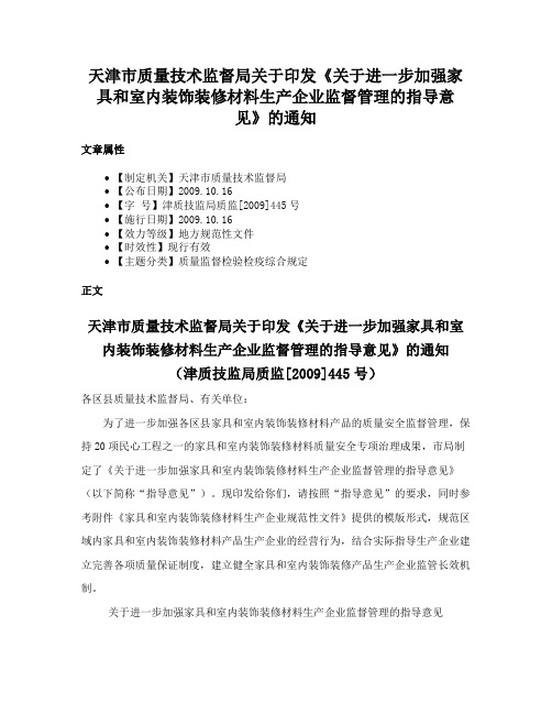 天津市质量技术监督局关于印发《关于进一步加强家具和室内装饰装修材料生产企业监督管理的指导意见》的通知