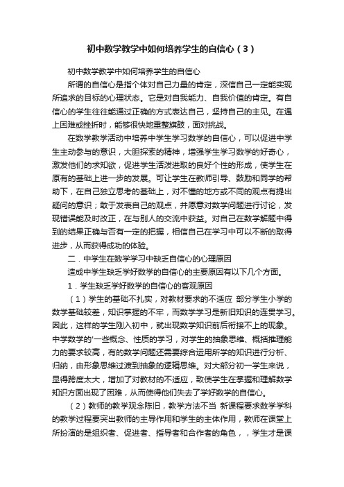 初中数学教学中如何培养学生的自信心（3）