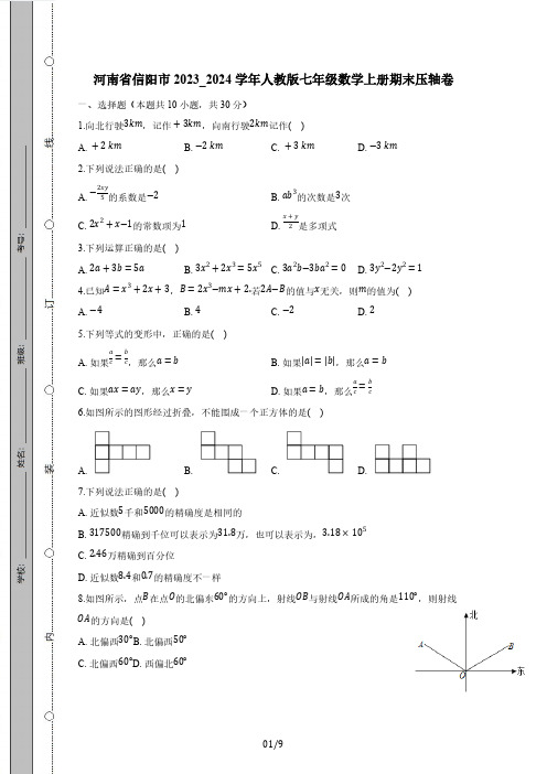 河南省信阳市2023_2024学年人教版七年级数学上册期末压轴卷(一)(附答案)