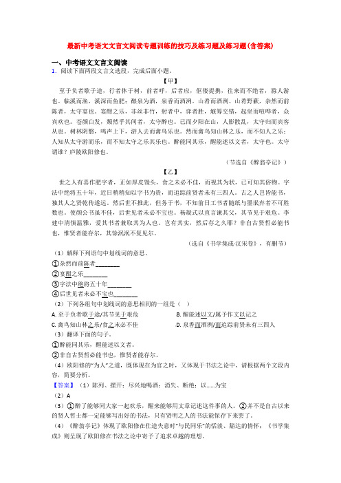 最新中考语文文言文阅读专题训练的技巧及练习题及练习题(含答案)