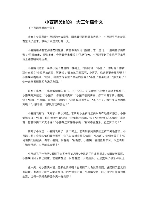 小喜鹊美好的一天二年级作文