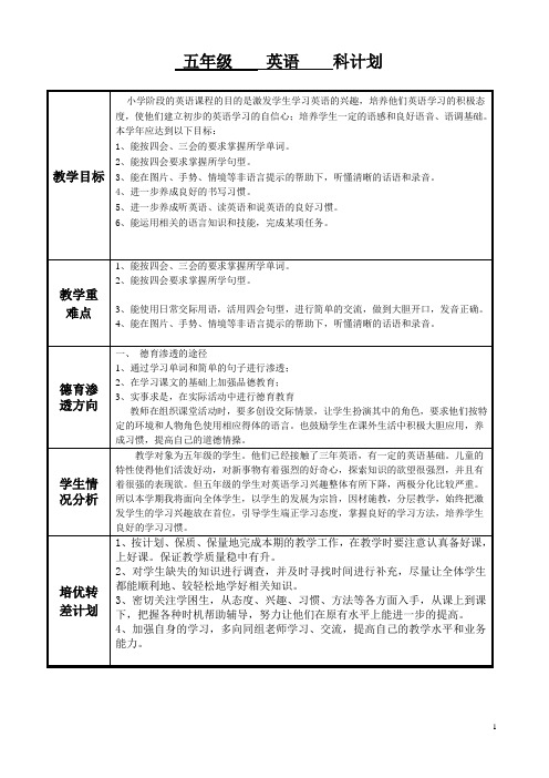 五年级上册英语工作计划表格