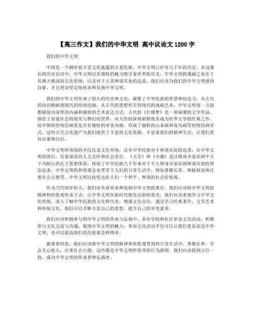 【高三作文】我们的中华文明 高中议论文1200字