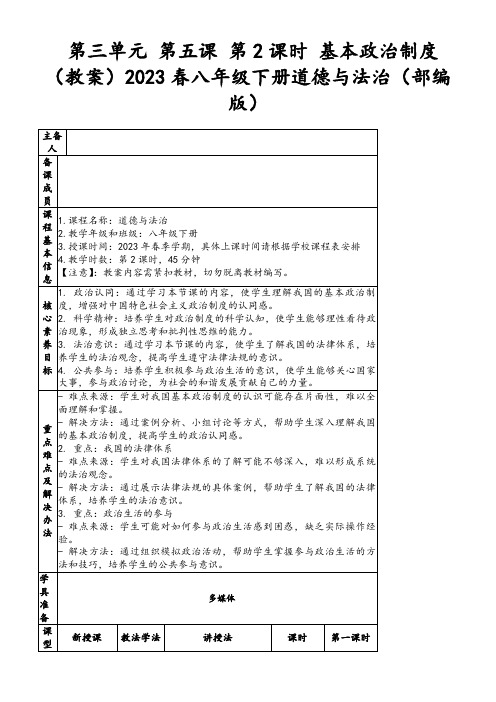 5.2 基本政治制度 教案-2023-2024学年统编版道德与法治八年级下册