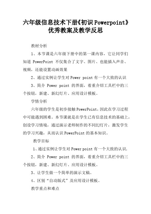 六年级信息技术下册《初识Powerpoint》优秀教案及教学反思