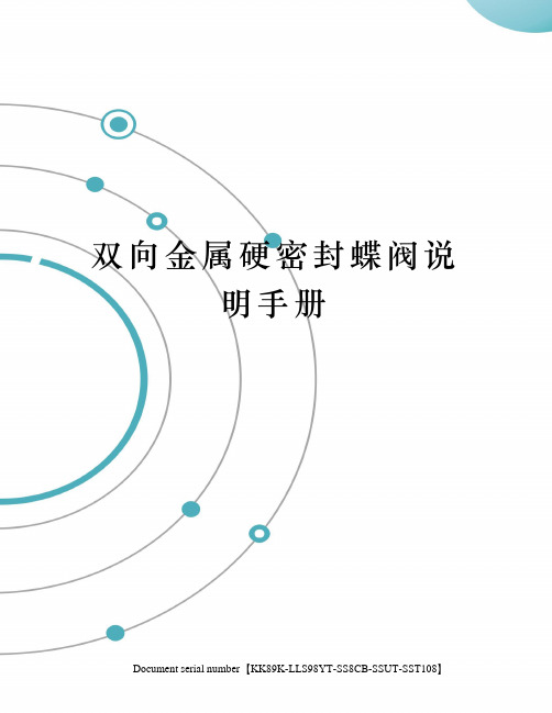 双向金属硬密封蝶阀说明手册