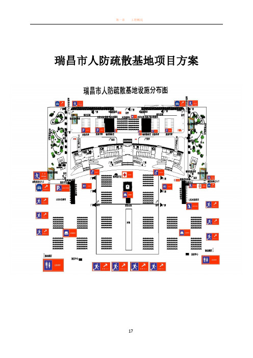 人防疏散基地项目方案