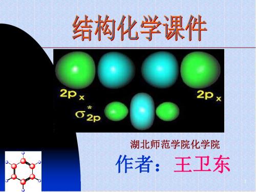 结构化学课件-第一章2-王卫东(化学)概要