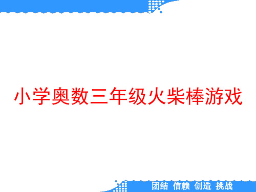 小学奥数三年级火柴棒游戏