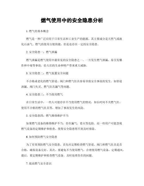 燃气使用中的安全隐患分析