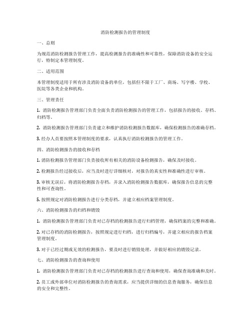 消防检测报告的管理制度