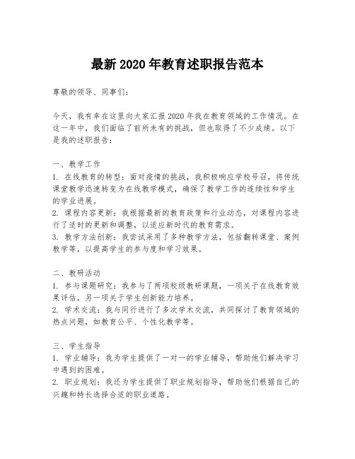 最新2020年教育述职报告范本