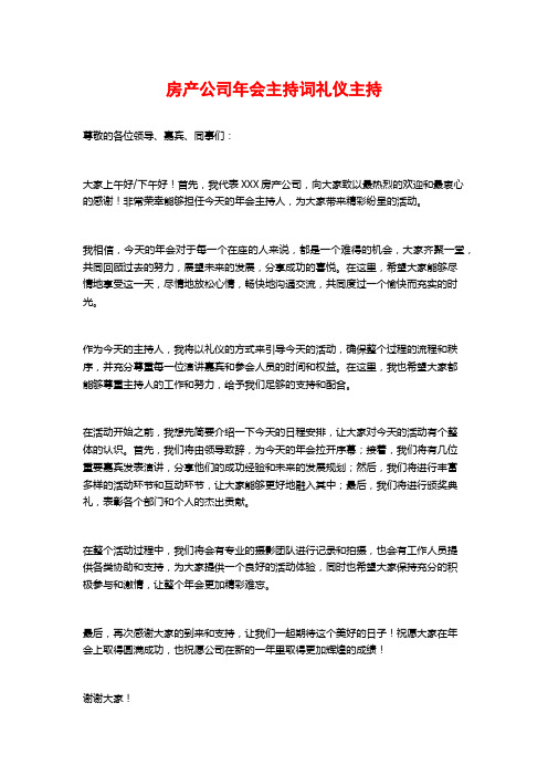 房产公司年会主持词礼仪主持