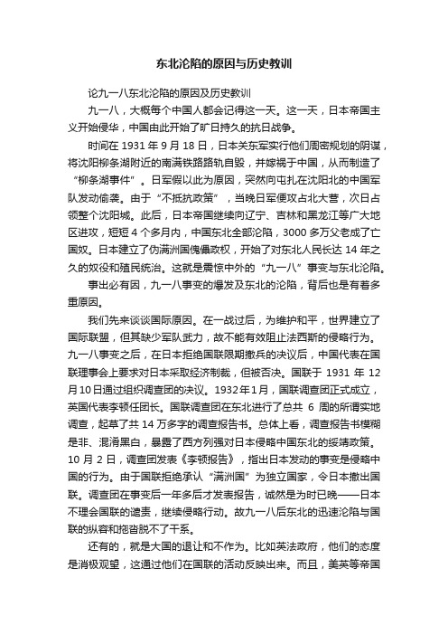 东北沦陷的原因与历史教训