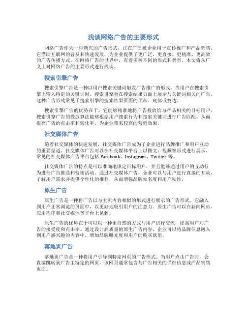 浅谈网络广告的主要形式