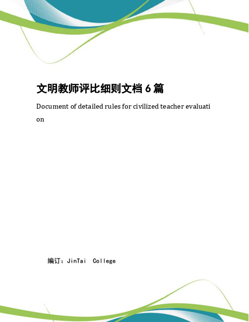 文明教师评比细则文档6篇