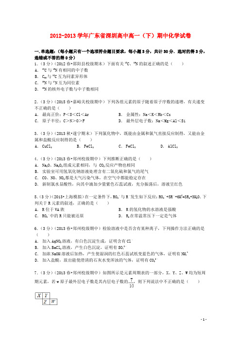 广东省深圳高中高一化学下学期期中试卷(含解析)