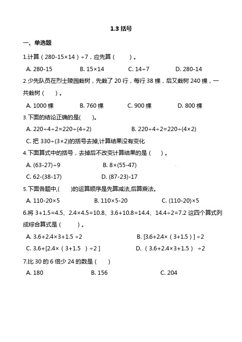 人教版数学4年级下册第一单元各课时练习题(含答案)——1.3括号