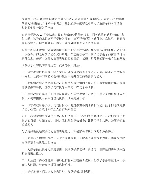 口才老师让家长发言稿范文