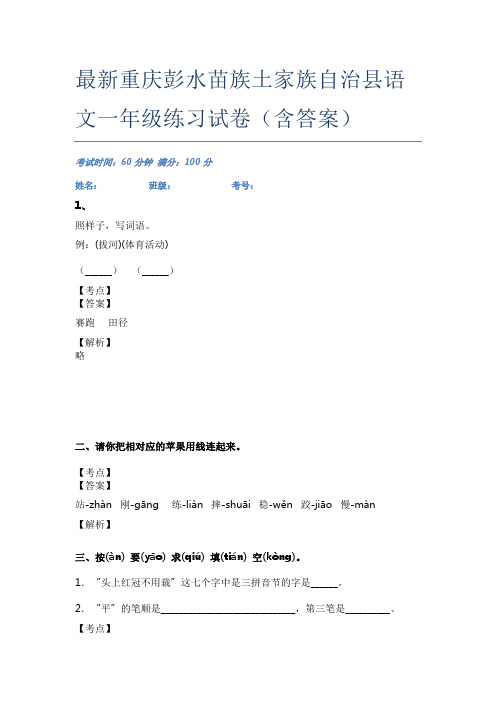 最新重庆彭水苗族土家族自治县语文一年级练习试卷(含答案)