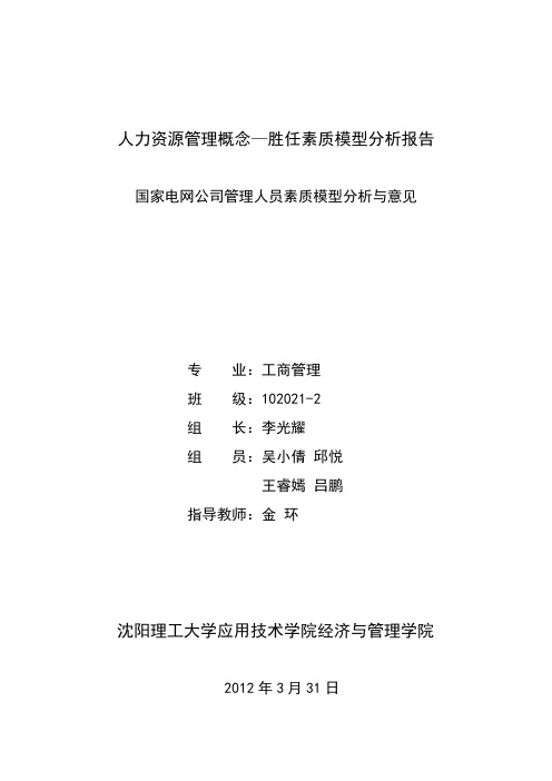 人力资源管理概念—胜任素质模型分析报告