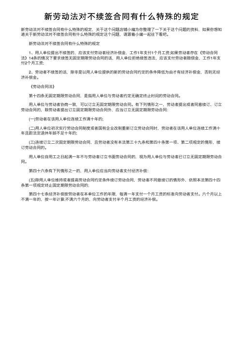 新劳动法对不续签合同有什么特殊的规定