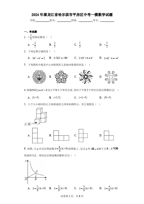 2024年黑龙江省哈尔滨市平房区中考一模数学试题