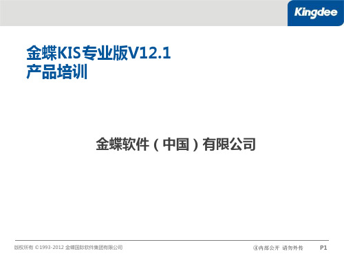 金蝶KIS专业版完整产品培训 ppt课件