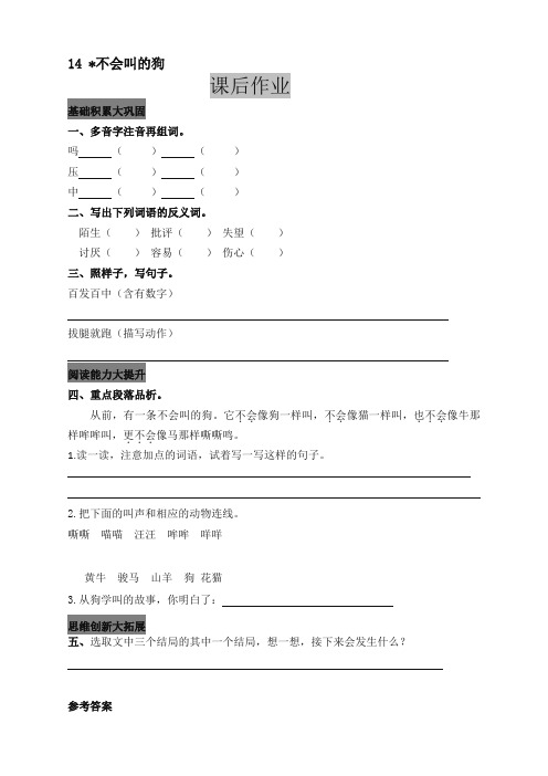 (必备)2019-2020学年小学三年级语文上册14  不会叫的狗 课后作业及答案