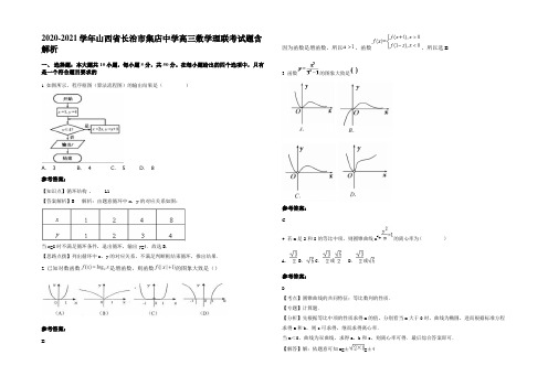 2020-2021学年山西省长治市集店中学高三数学理联考试题含解析