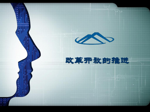 改革开放的推进 PPT