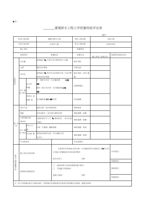 土地整治项目单元工序质量评定表